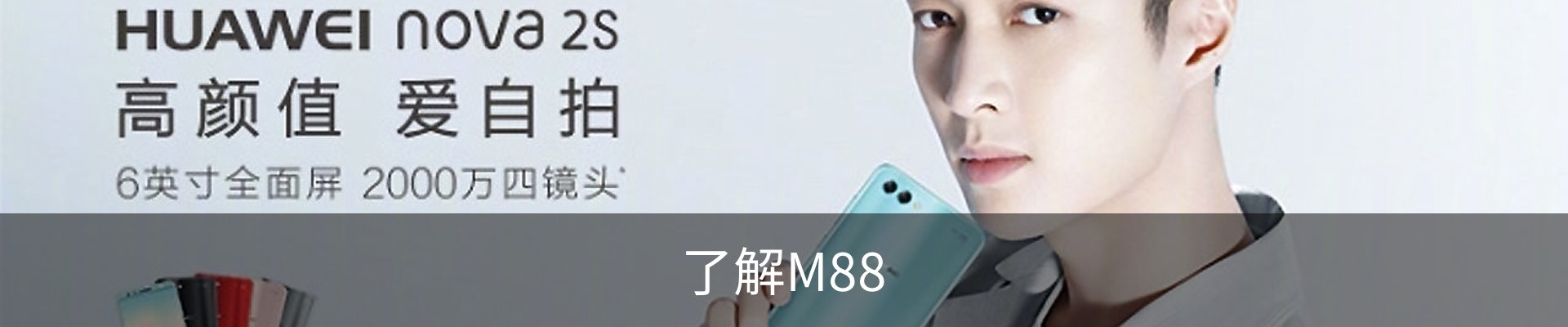 了解M88
