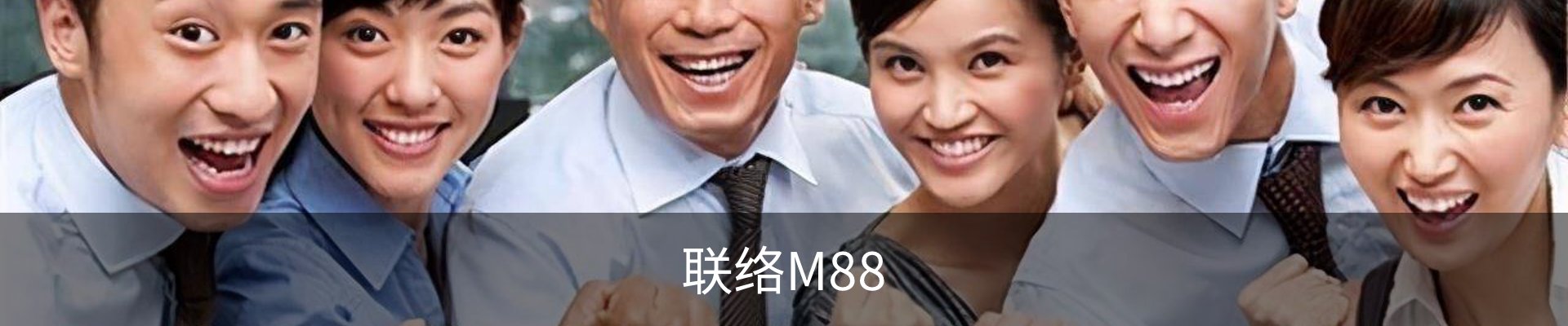 联络M88